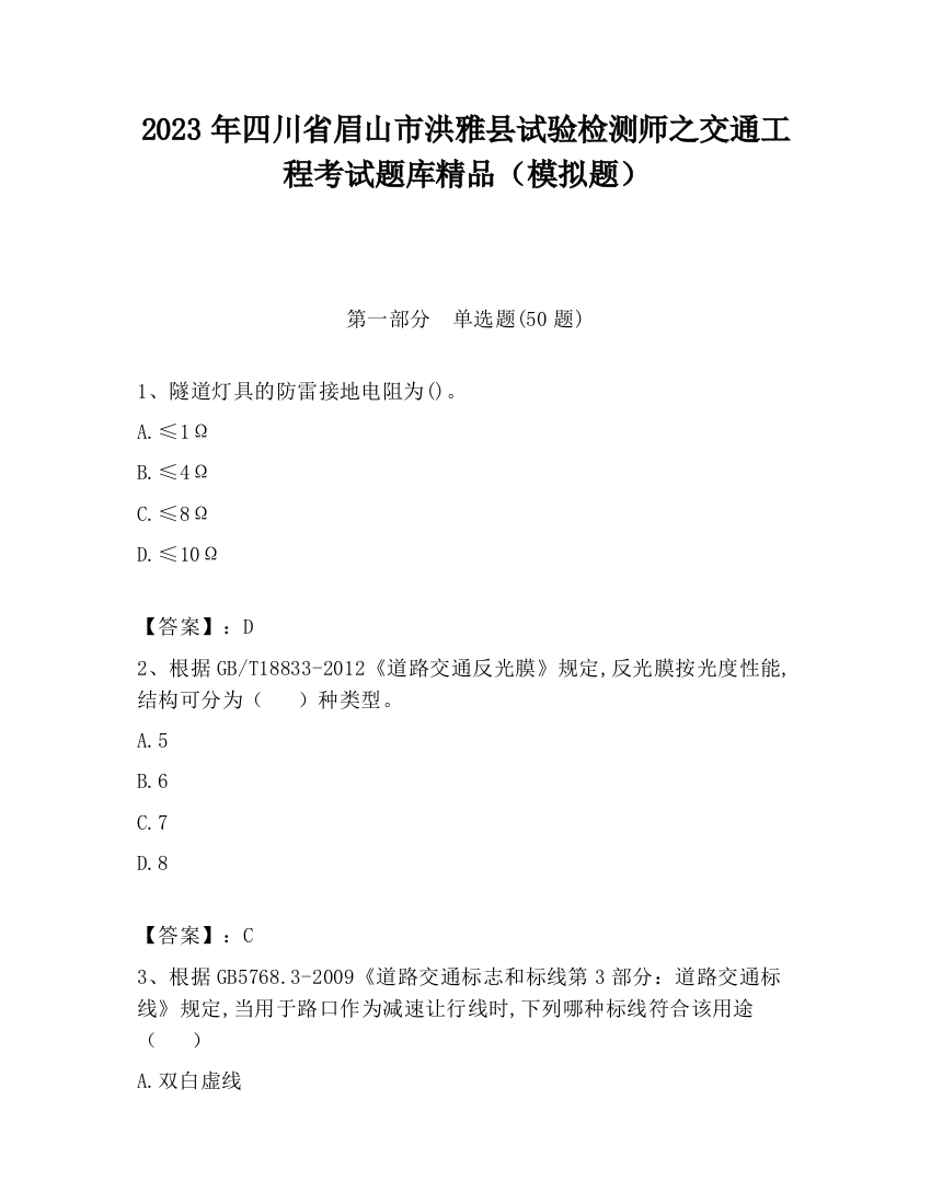 2023年四川省眉山市洪雅县试验检测师之交通工程考试题库精品（模拟题）