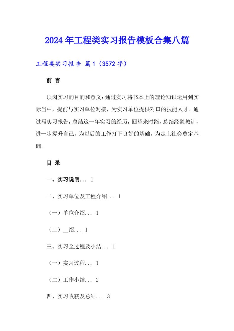 （模板）2024年工程类实习报告模板合集八篇