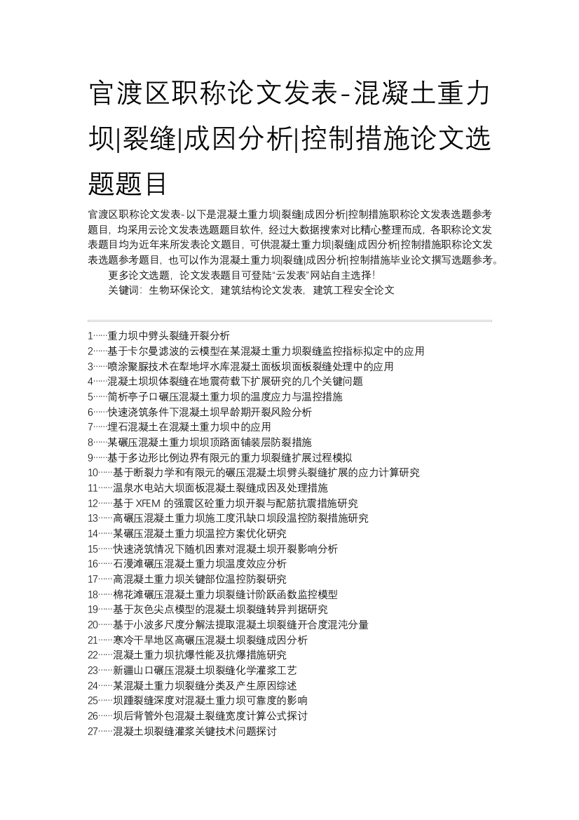 官渡区职称论文发表-混凝土重力坝裂缝成因分析控制措施论文选题题目