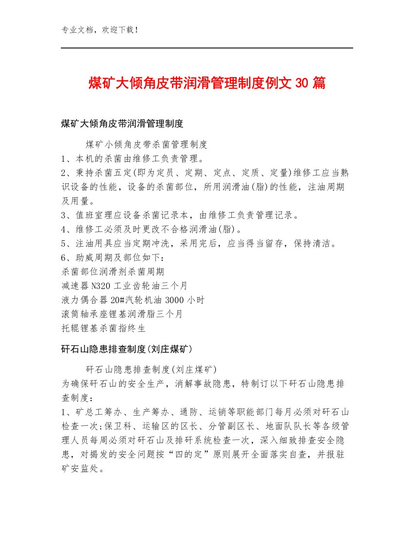 煤矿大倾角皮带润滑管理制度例文30篇