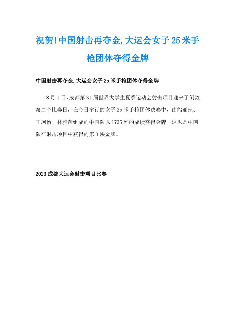 祝贺!中国射击再夺金,大运会女子25米手枪团体夺得金牌