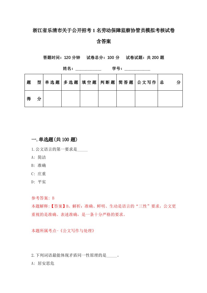 浙江省乐清市关于公开招考1名劳动保障监察协管员模拟考核试卷含答案7