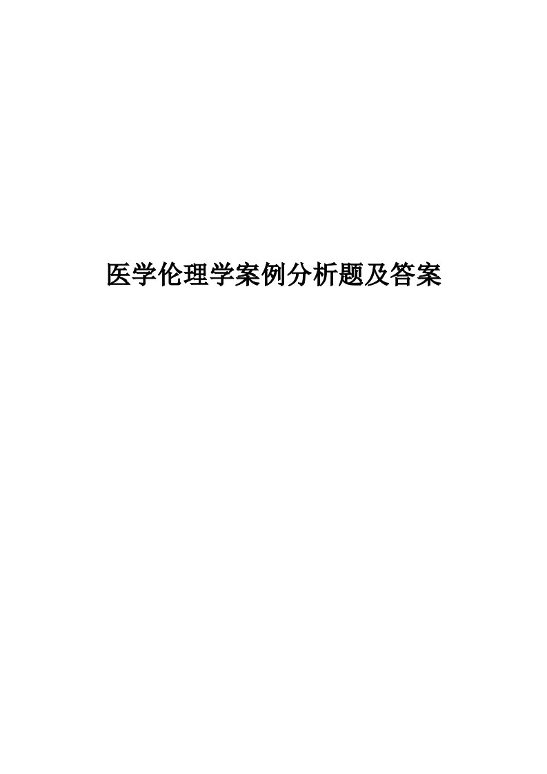 医学伦理学案例分析题及答案