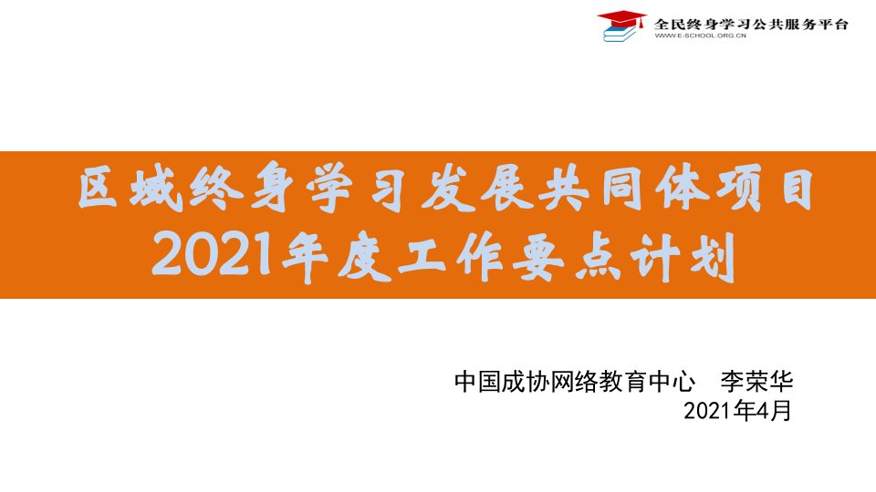 区域终身学习发展共同体项目2021年度工作要点计划