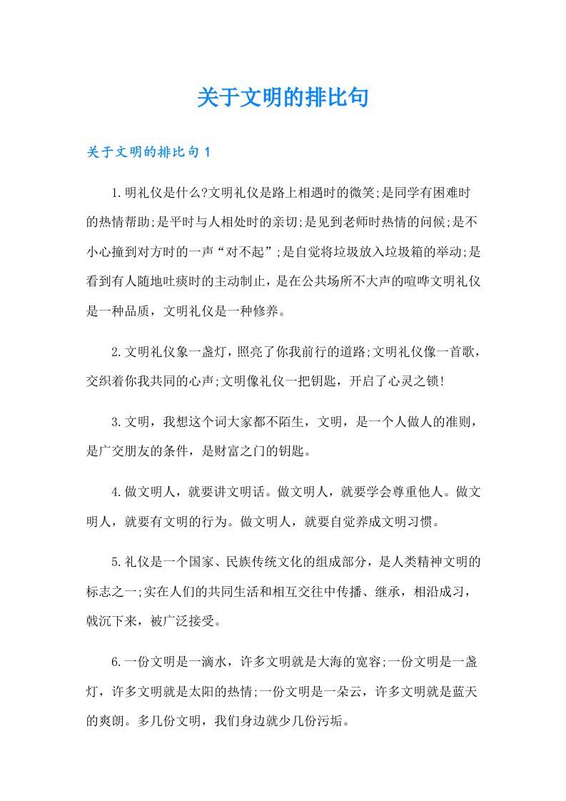 关于文明的排比句