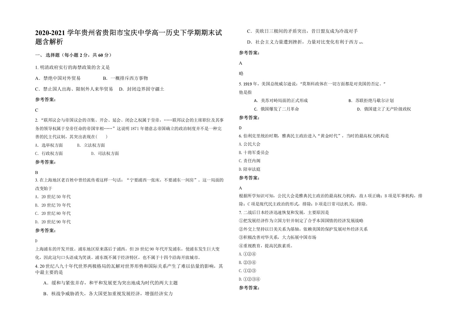 2020-2021学年贵州省贵阳市宝庆中学高一历史下学期期末试题含解析