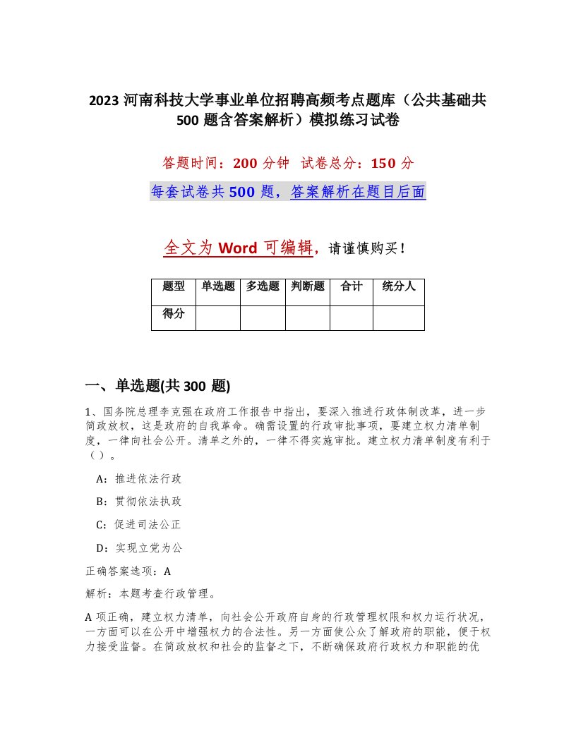 2023河南科技大学事业单位招聘高频考点题库公共基础共500题含答案解析模拟练习试卷