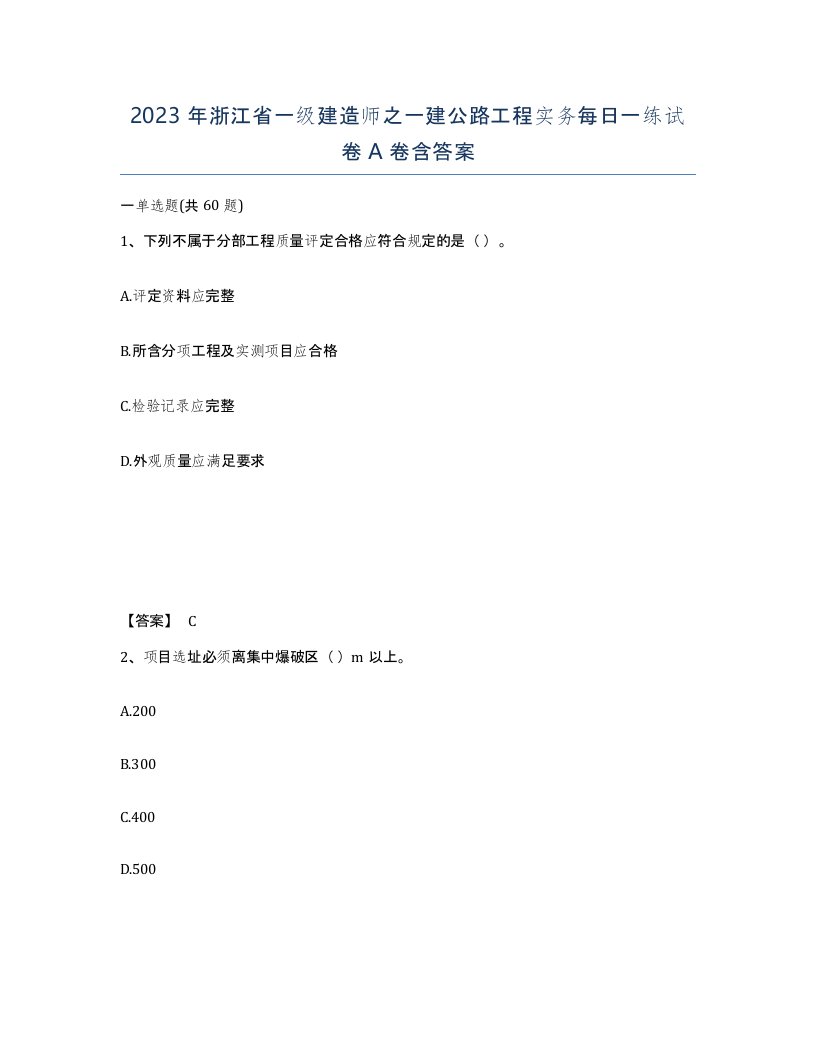 2023年浙江省一级建造师之一建公路工程实务每日一练试卷A卷含答案