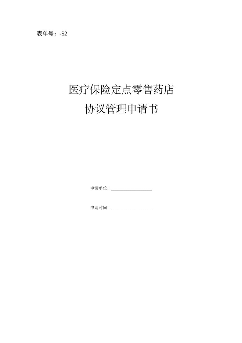 表单号1400513-S2医疗保险定点零售药店协议管理申请书