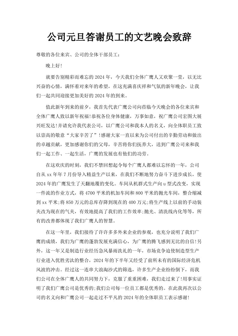 公司元旦答谢员工的文艺晚会致辞