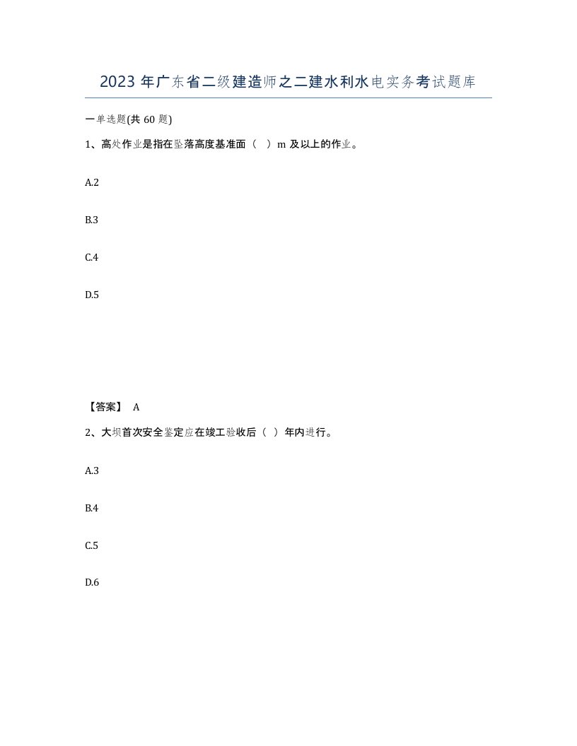 2023年广东省二级建造师之二建水利水电实务考试题库