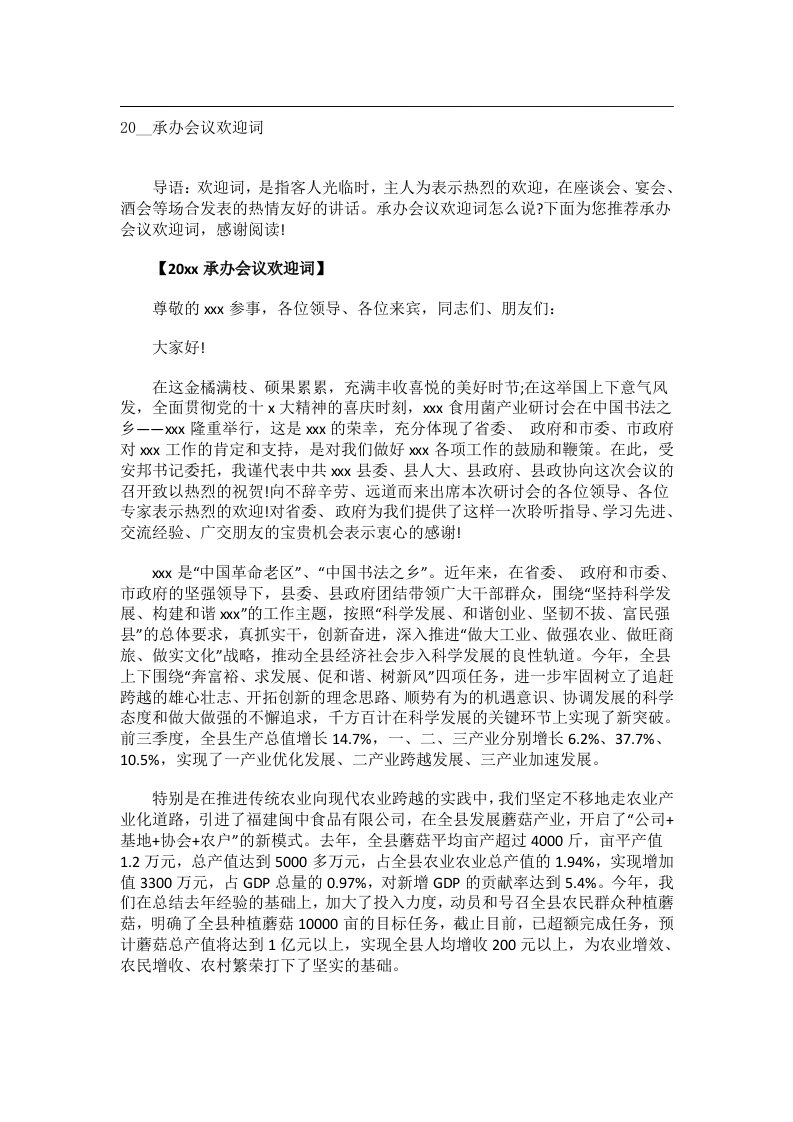 交际礼仪文书_20__承办会议欢迎词