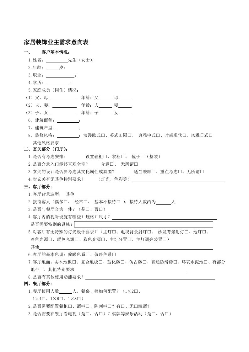 家居装饰业主需求意向表