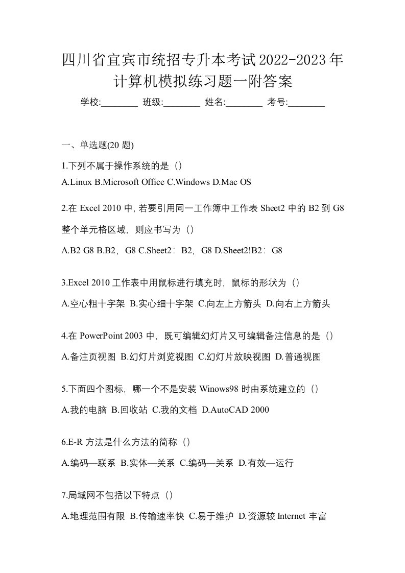 四川省宜宾市统招专升本考试2022-2023年计算机模拟练习题一附答案