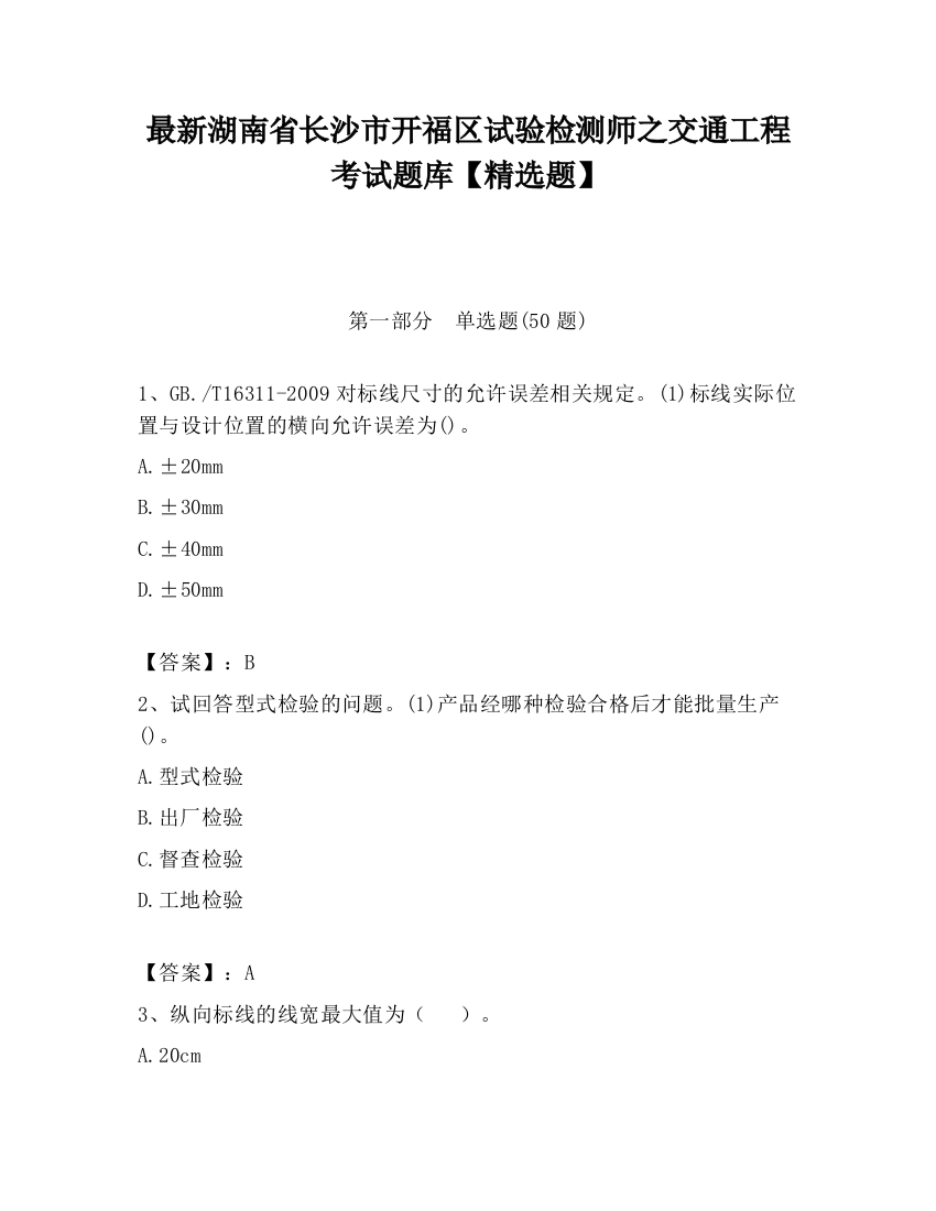 最新湖南省长沙市开福区试验检测师之交通工程考试题库【精选题】