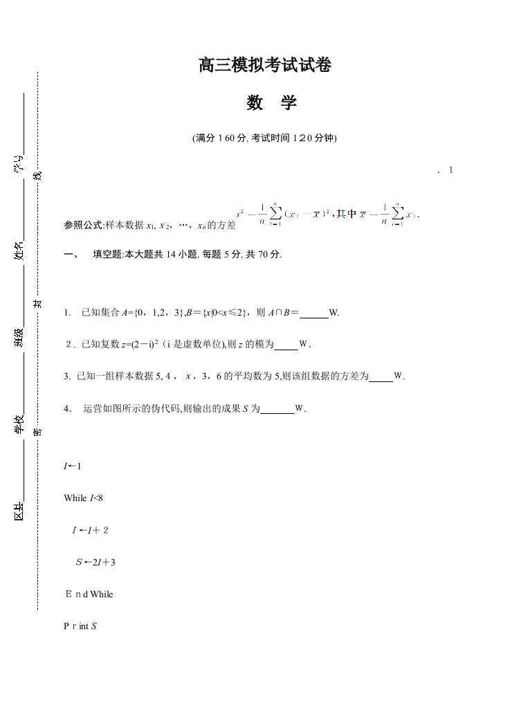 高三模拟考试试卷数学试题