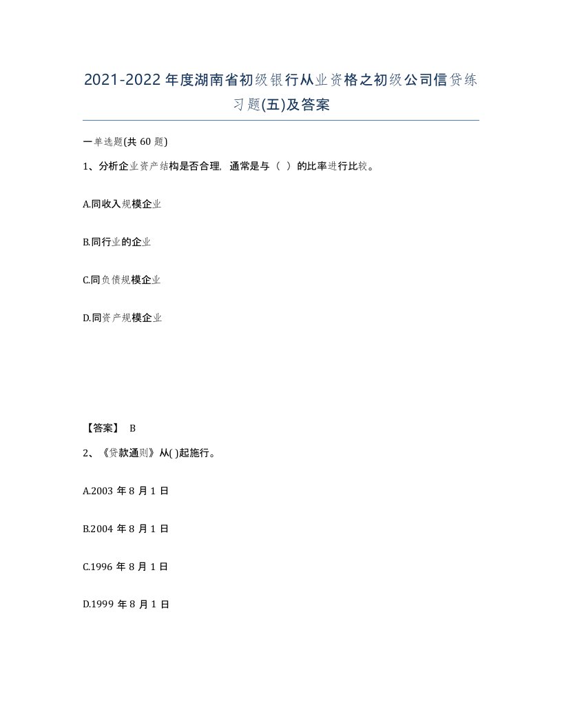 2021-2022年度湖南省初级银行从业资格之初级公司信贷练习题五及答案