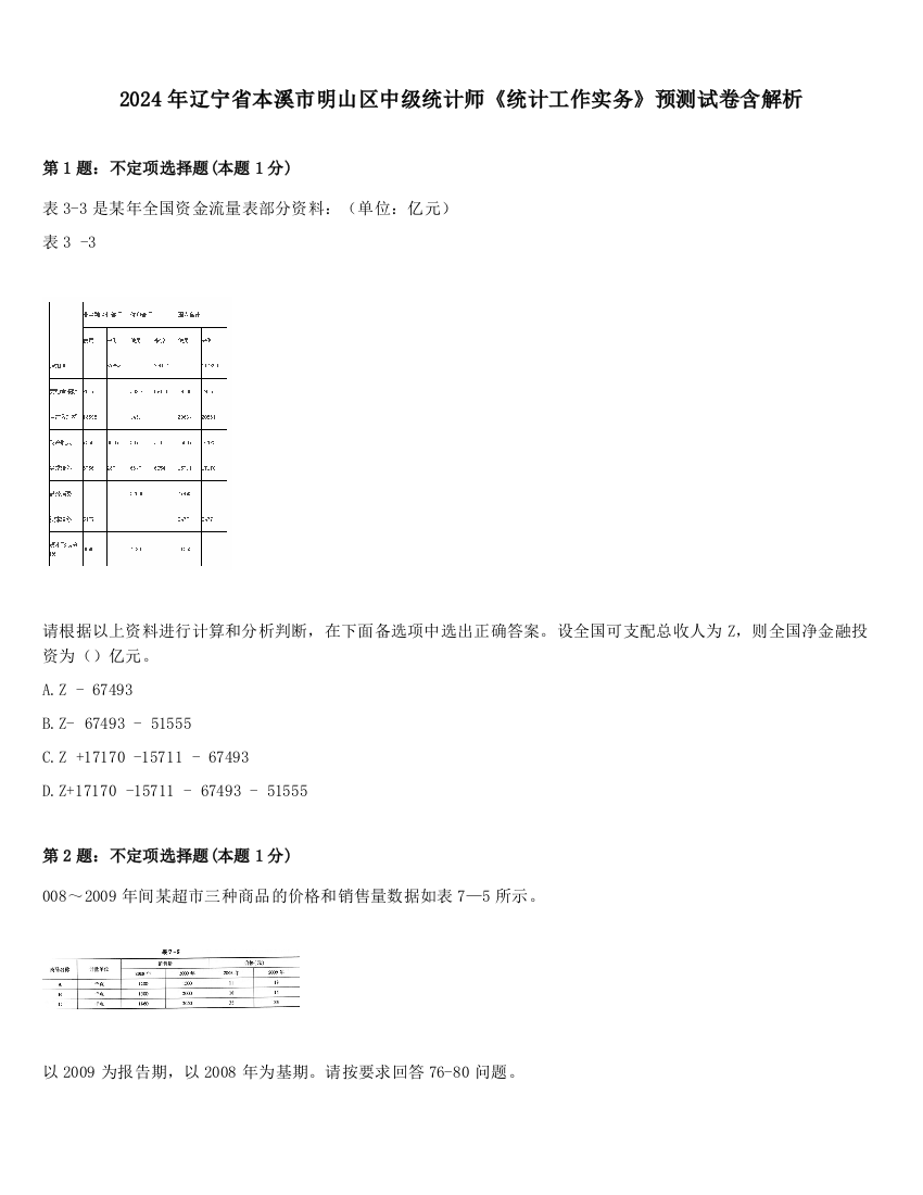 2024年辽宁省本溪市明山区中级统计师《统计工作实务》预测试卷含解析