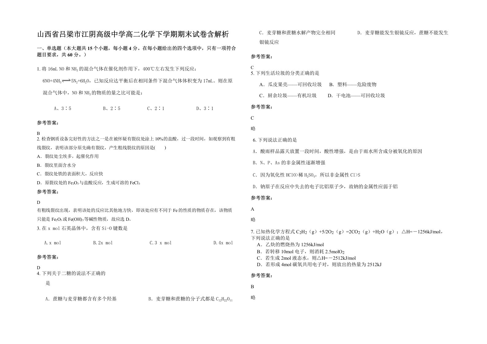 山西省吕梁市江阴高级中学高二化学下学期期末试卷含解析