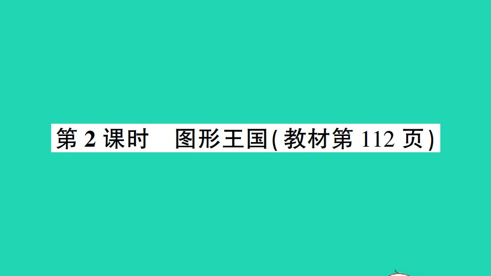 五年级数学上册九整理与复习第2课时图形王国作业课件苏教版