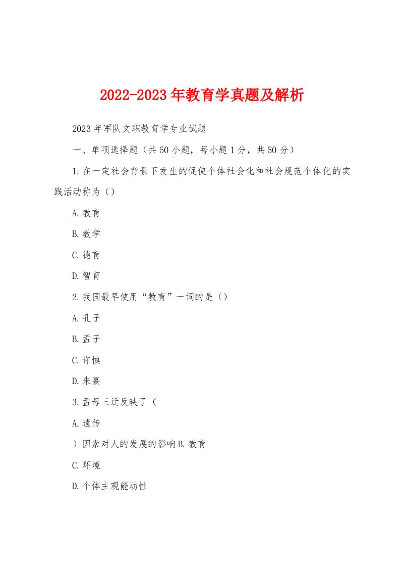 2022-2023年教育学真题及解析