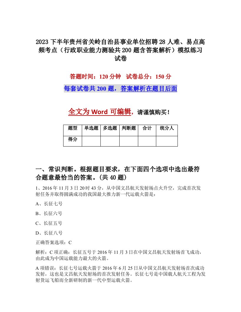 2023下半年贵州省关岭自治县事业单位招聘28人难易点高频考点行政职业能力测验共200题含答案解析模拟练习试卷