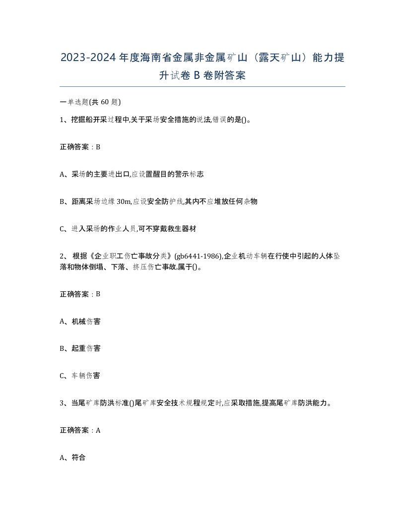 2023-2024年度海南省金属非金属矿山露天矿山能力提升试卷B卷附答案