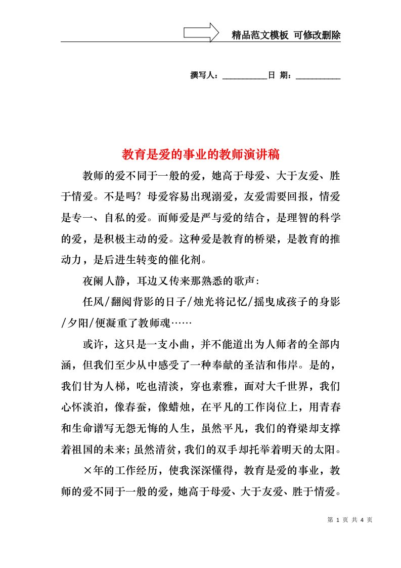 教育是爱的事业的教师演讲稿