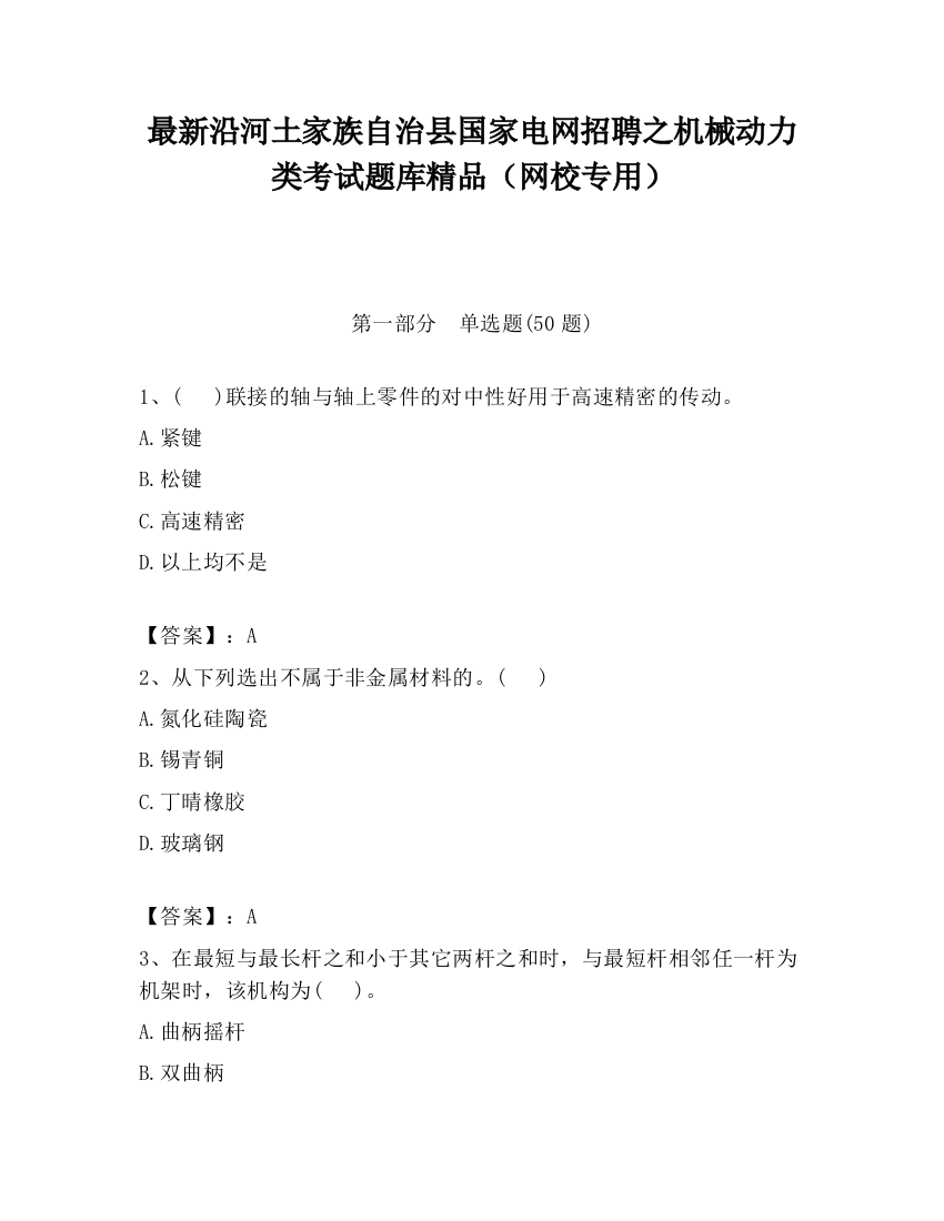 最新沿河土家族自治县国家电网招聘之机械动力类考试题库精品（网校专用）