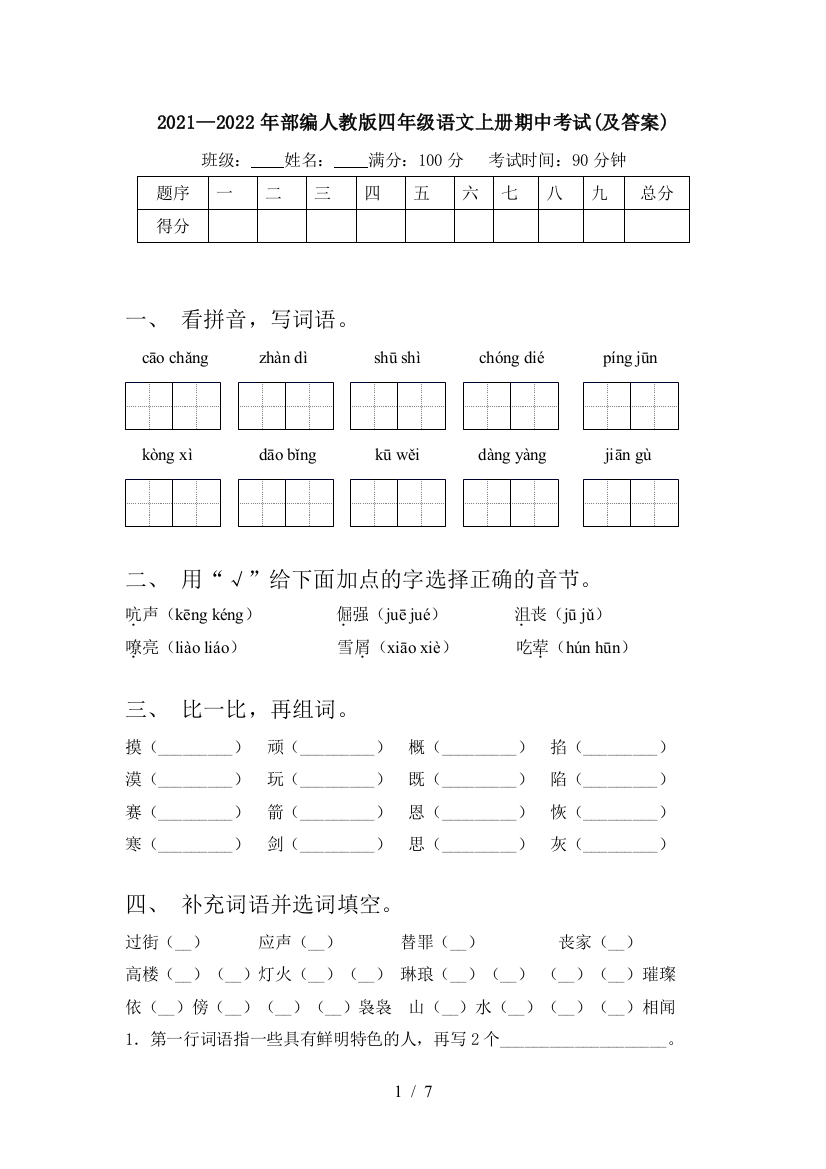 2021—2022年部编人教版四年级语文上册期中考试(及答案)