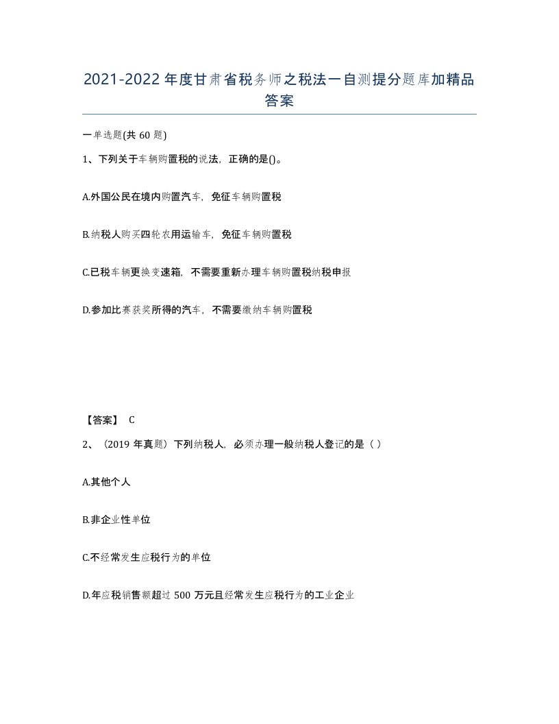 2021-2022年度甘肃省税务师之税法一自测提分题库加答案