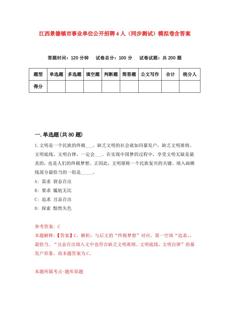 江西景德镇市事业单位公开招聘4人同步测试模拟卷含答案8