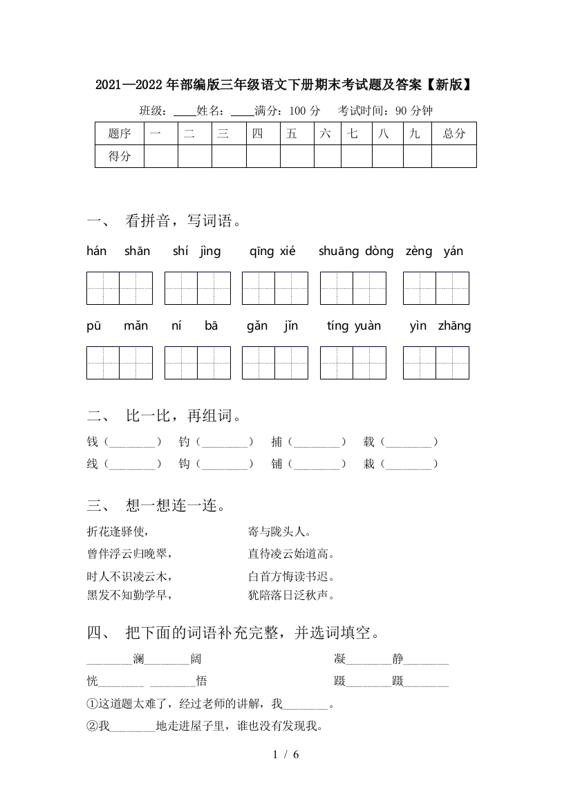 2021—2022年部编版三年级语文下册期末考试题及答案【新版】