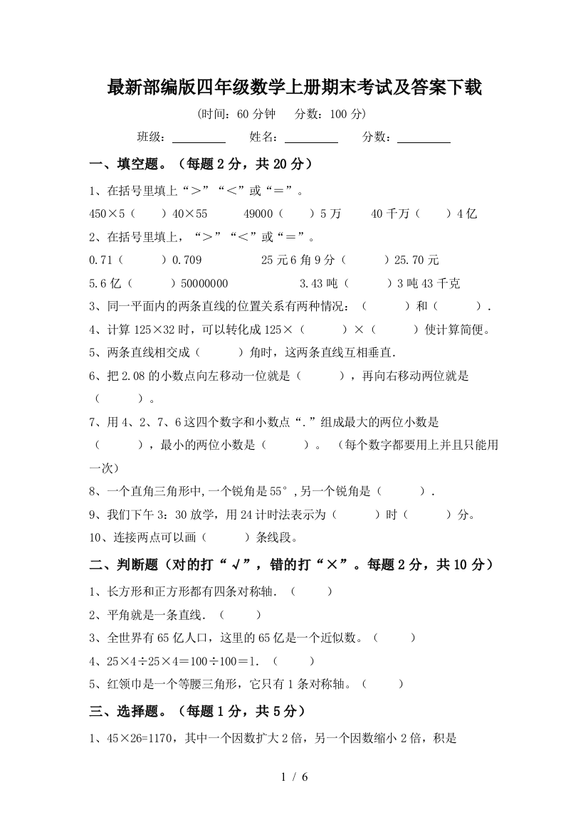 最新部编版四年级数学上册期末考试及答案下载