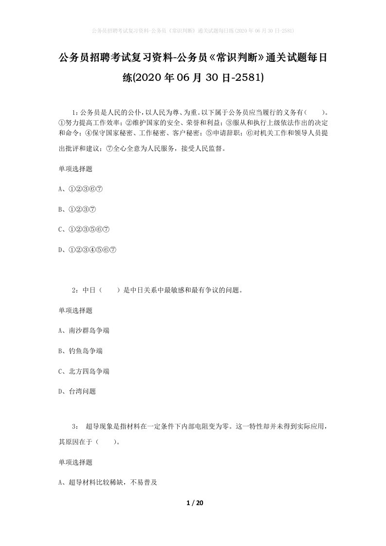 公务员招聘考试复习资料-公务员常识判断通关试题每日练2020年06月30日-2581