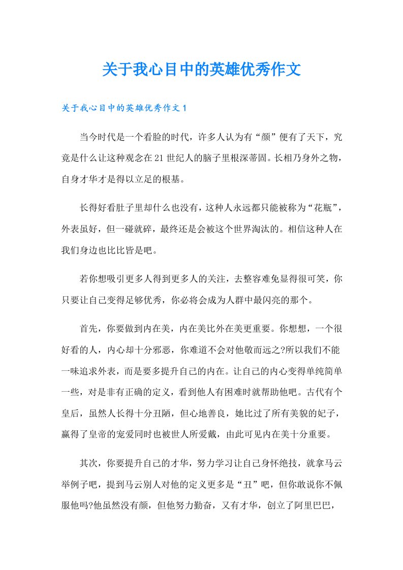 关于我心目中的英雄优秀作文