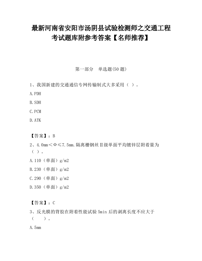 最新河南省安阳市汤阴县试验检测师之交通工程考试题库附参考答案【名师推荐】