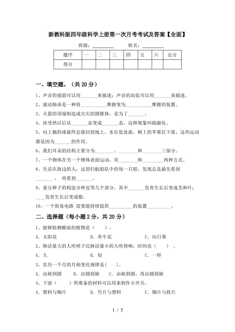 新教科版四年级科学上册第一次月考考试及答案全面