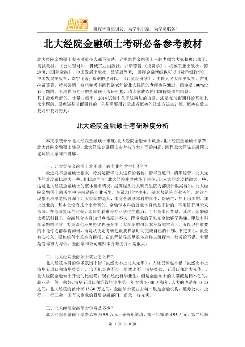 北大经院金融硕士考研必备参考教材