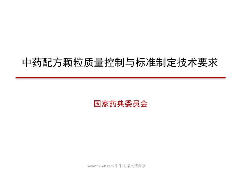 中药配方颗粒质量标准研究制定技术要求