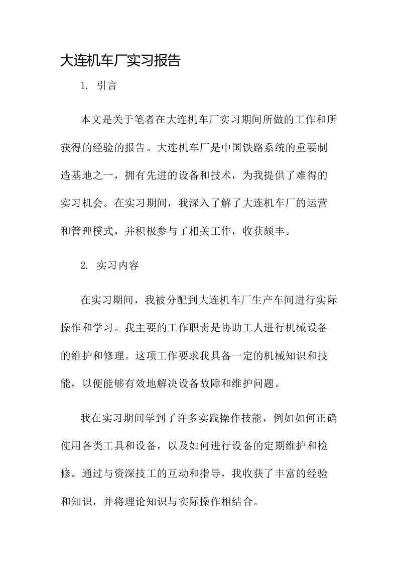 大连机车厂实习报告