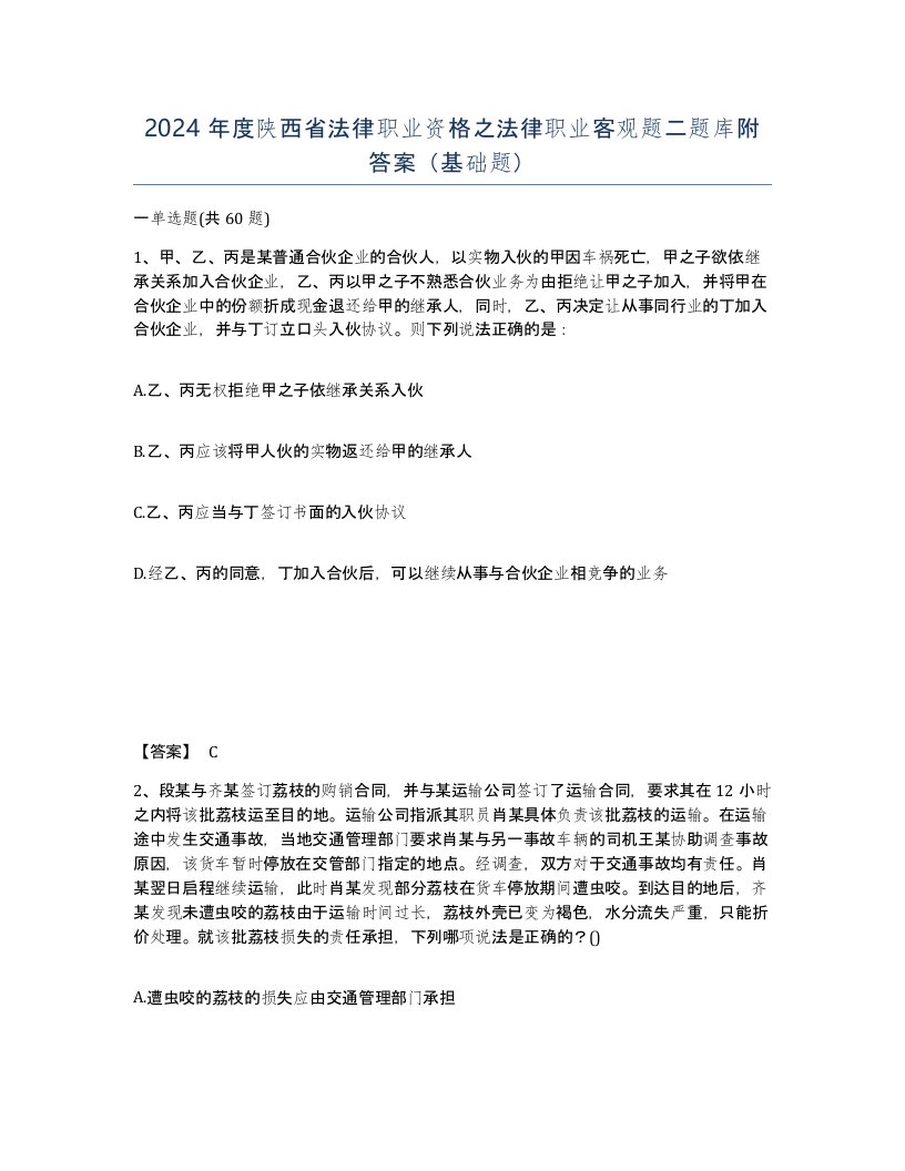 2024年度陕西省法律职业资格之法律职业客观题二题库附答案基础题