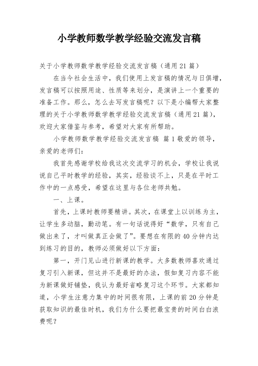 小学教师数学教学经验交流发言稿