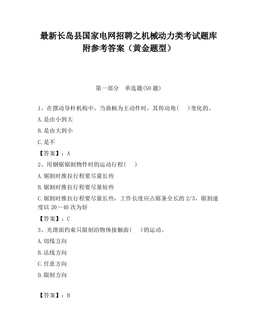 最新长岛县国家电网招聘之机械动力类考试题库附参考答案（黄金题型）