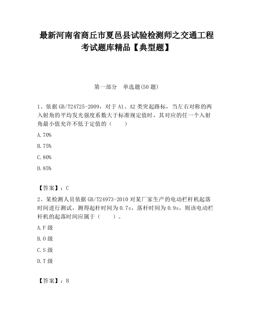 最新河南省商丘市夏邑县试验检测师之交通工程考试题库精品【典型题】