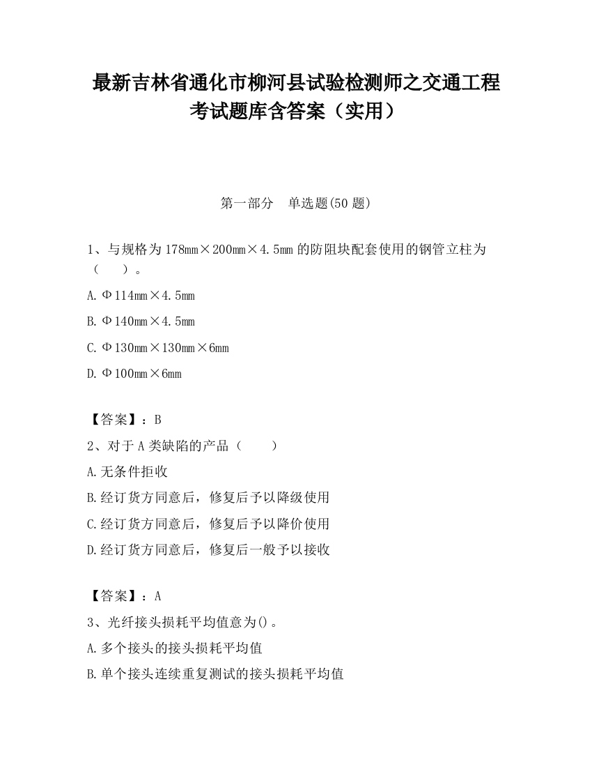 最新吉林省通化市柳河县试验检测师之交通工程考试题库含答案（实用）