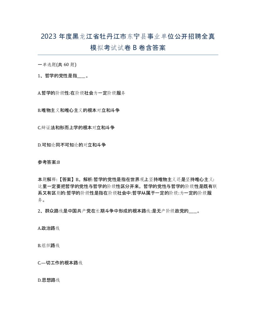 2023年度黑龙江省牡丹江市东宁县事业单位公开招聘全真模拟考试试卷B卷含答案