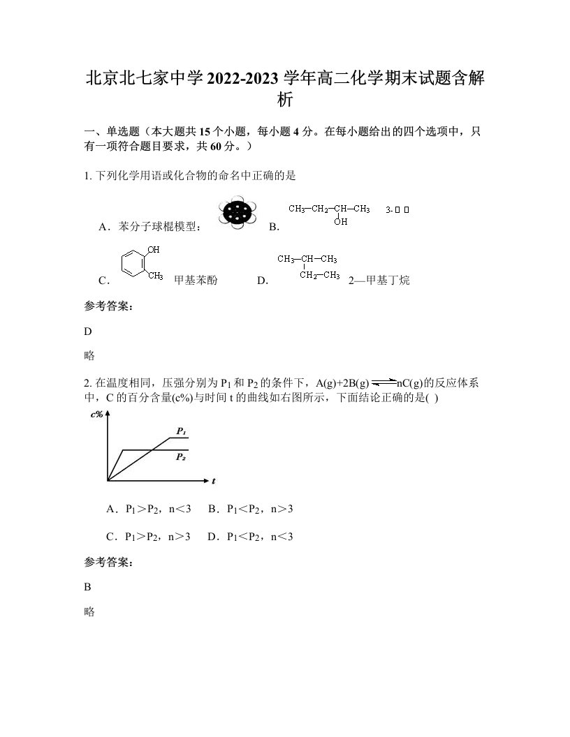 北京北七家中学2022-2023学年高二化学期末试题含解析