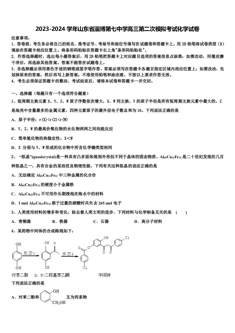 2023-2024学年山东省淄博第七中学高三第二次模拟考试化学试卷含解析