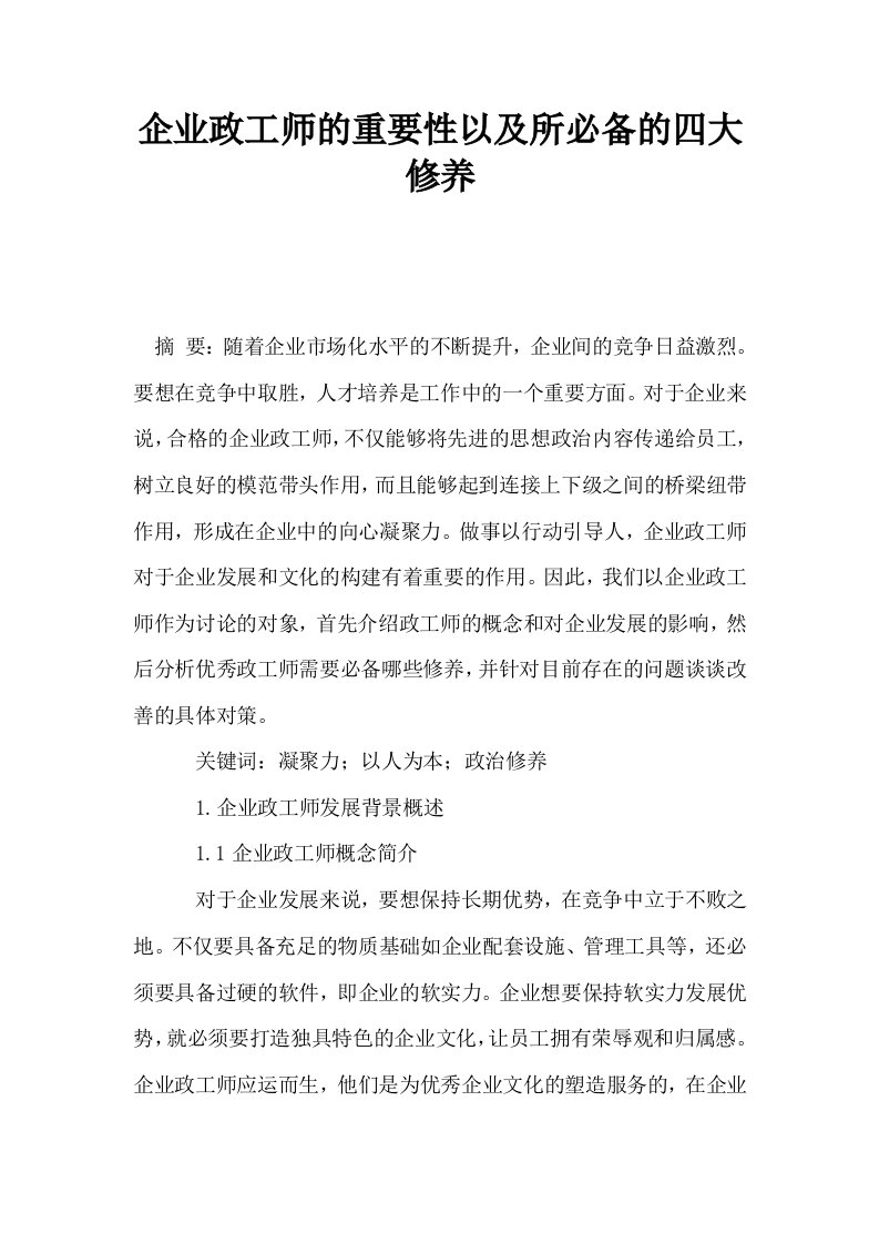 企业政工师的重要性以及所必备的四大修养